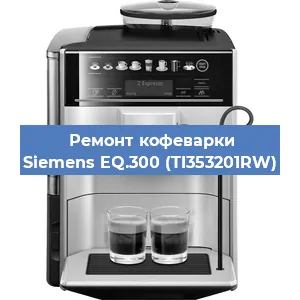 Чистка кофемашины Siemens EQ.300 (TI353201RW) от накипи в Ижевске